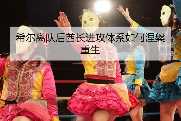希尔离队后酋长进攻体系如何涅槃重生